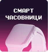 Смарт часовници