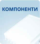Компоненти
