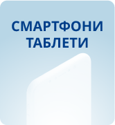 Смартфони и таблети